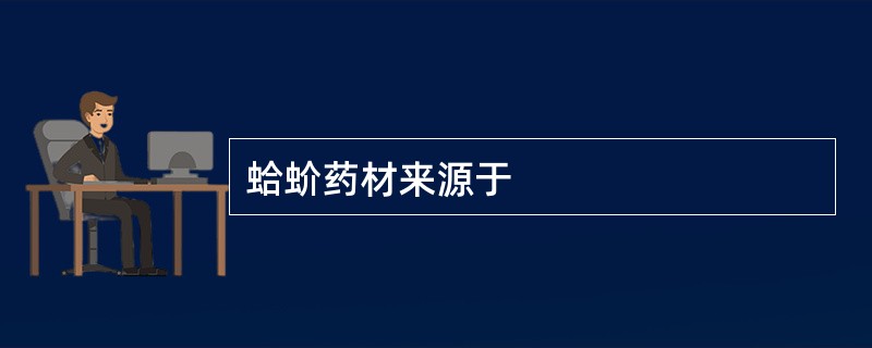 蛤蚧药材来源于