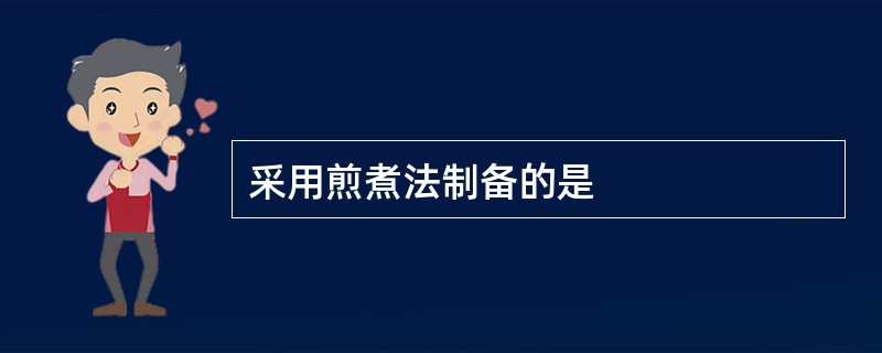 采用煎煮法制备的是