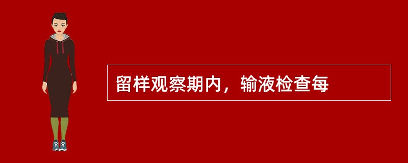 留样观察期内，输液检查每