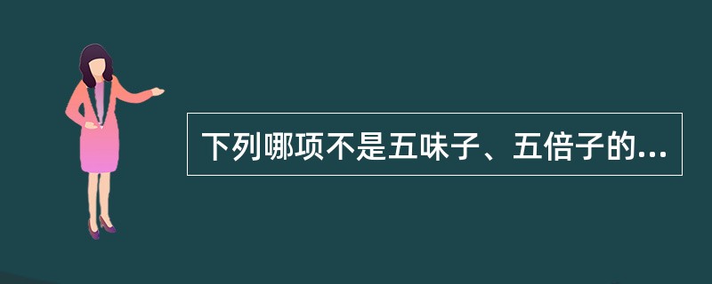 下列哪项不是五味子、五倍子的共同功效