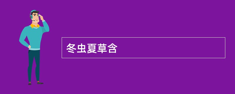 冬虫夏草含