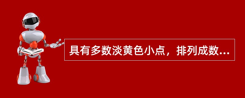 具有多数淡黄色小点，排列成数轮同心环的药材是