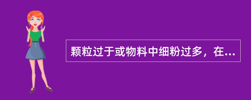 颗粒过于或物料中细粉过多，在压片过程中容易产生