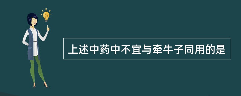 上述中药中不宜与牵牛子同用的是