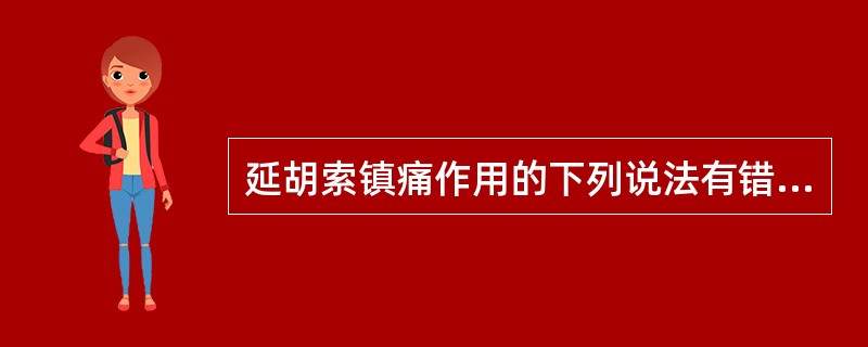 延胡索镇痛作用的下列说法有错误的是