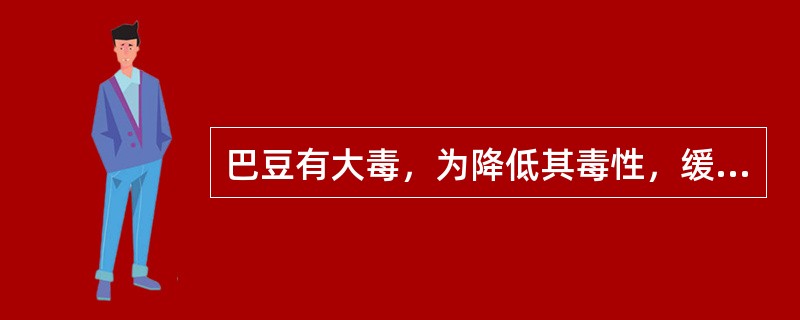 巴豆有大毒，为降低其毒性，缓和其泻下作用，常采用的炮制方法是