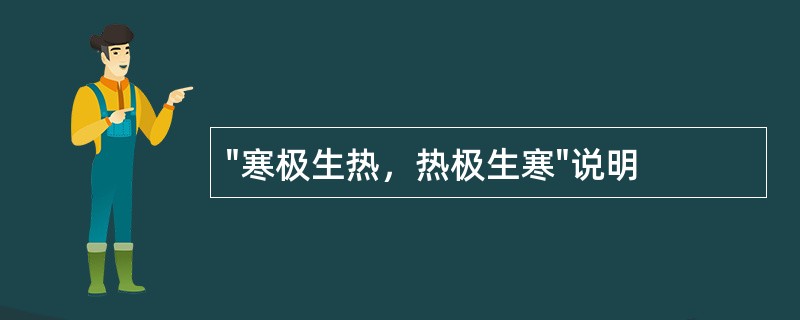 "寒极生热，热极生寒"说明