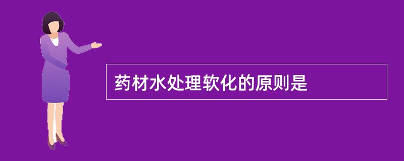 药材水处理软化的原则是