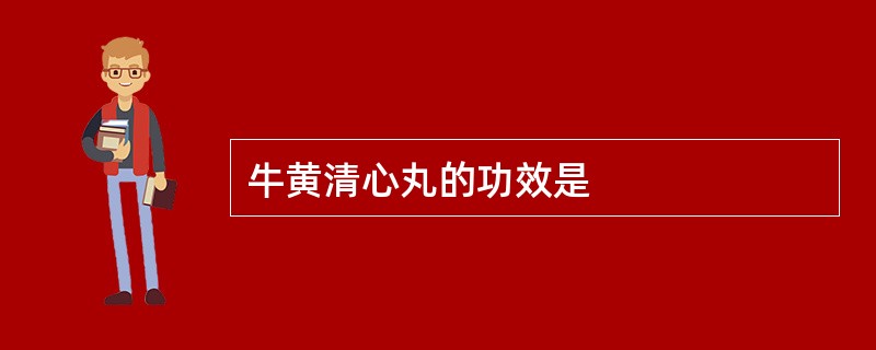 牛黄清心丸的功效是