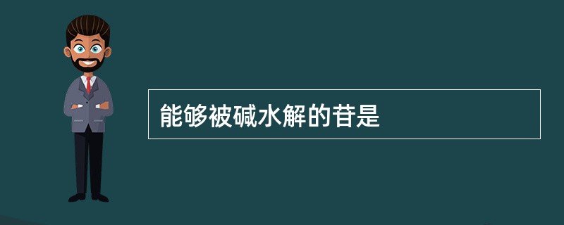 能够被碱水解的苷是