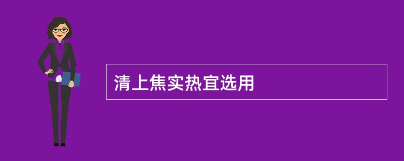 清上焦实热宜选用