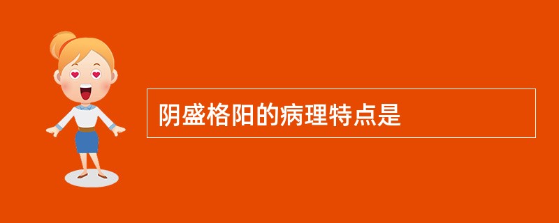 阴盛格阳的病理特点是