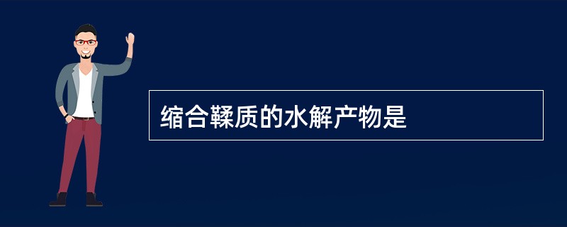 缩合鞣质的水解产物是