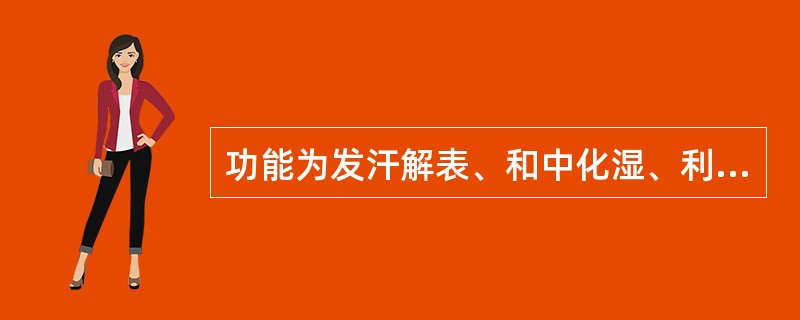 功能为发汗解表、和中化湿、利水消肿的药物是