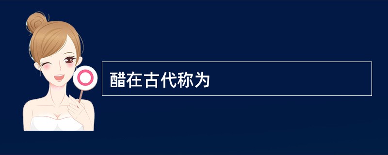 醋在古代称为