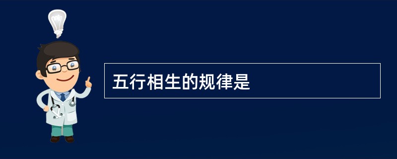 五行相生的规律是