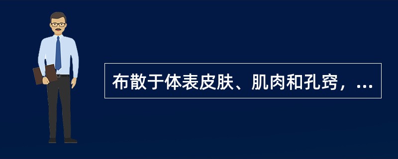 布散于体表皮肤、肌肉和孔窍，并能渗入血脉起濡养作用的是