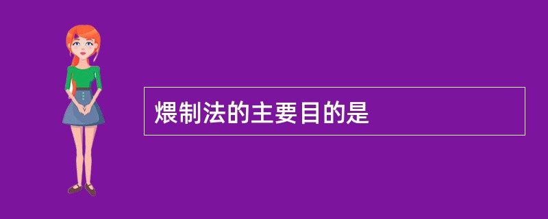 煨制法的主要目的是