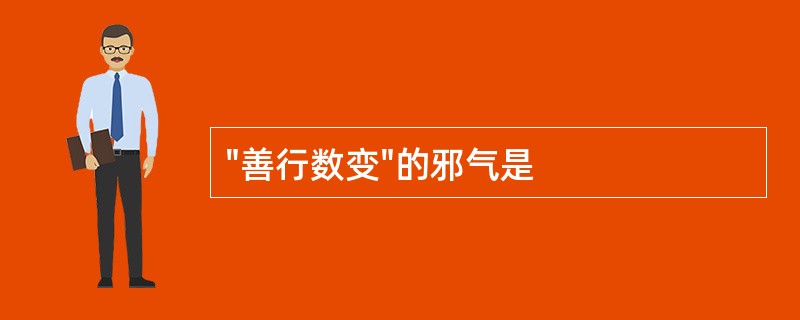 "善行数变"的邪气是