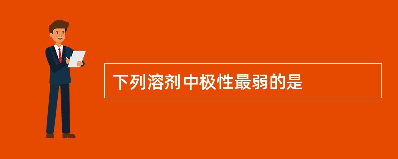 下列溶剂中极性最弱的是