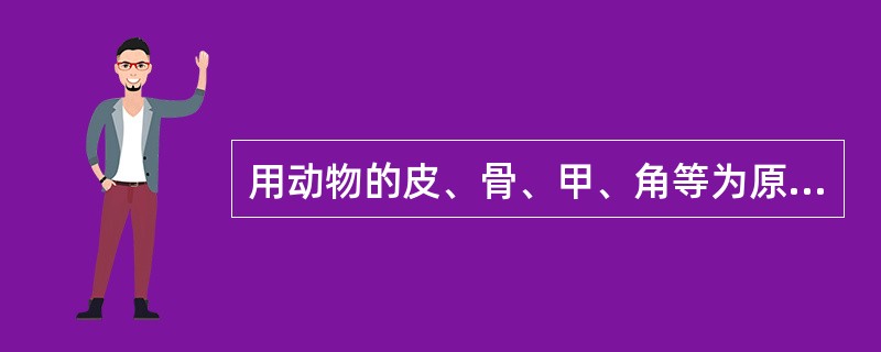 用动物的皮、骨、甲、角等为原料，以水煎取胶质，浓缩成稠膏状，干燥制成的固体块状内服制剂，称为