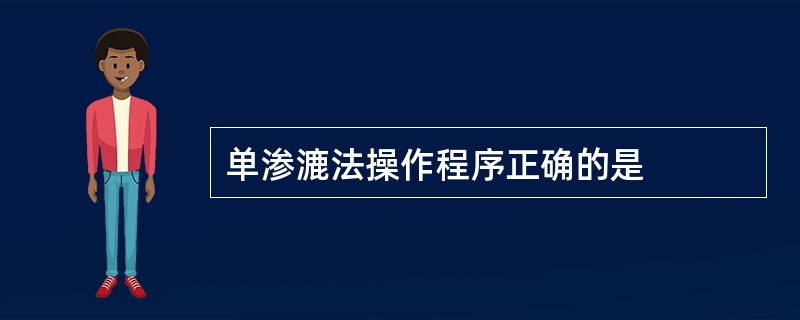 单渗漉法操作程序正确的是