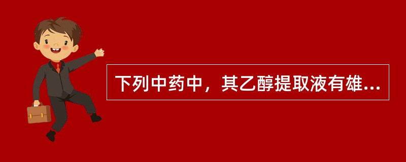 下列中药中，其乙醇提取液有雄性激素样作用的是