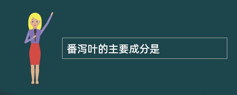 番泻叶的主要成分是