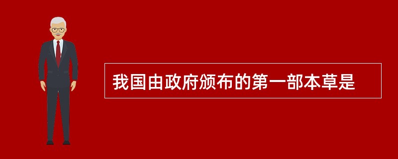 我国由政府颁布的第一部本草是