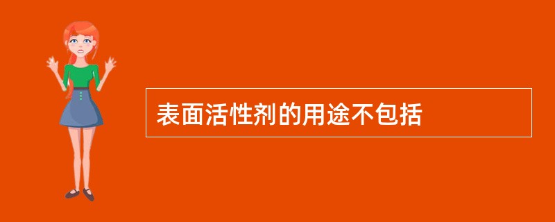 表面活性剂的用途不包括