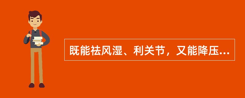 既能祛风湿、利关节，又能降压、解毒的药物是