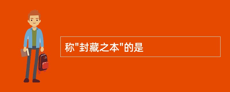 称"封藏之本"的是