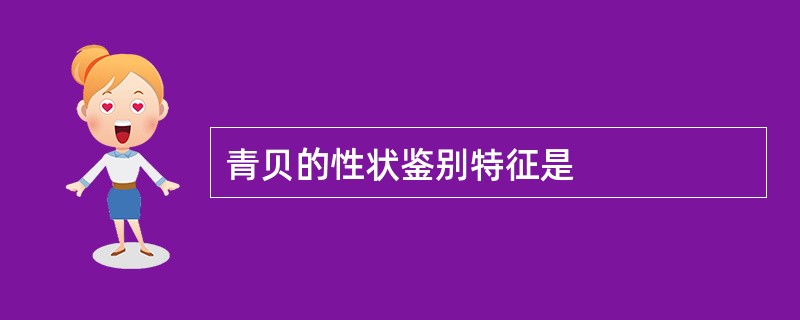 青贝的性状鉴别特征是