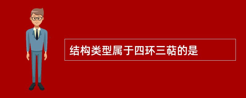 结构类型属于四环三萜的是