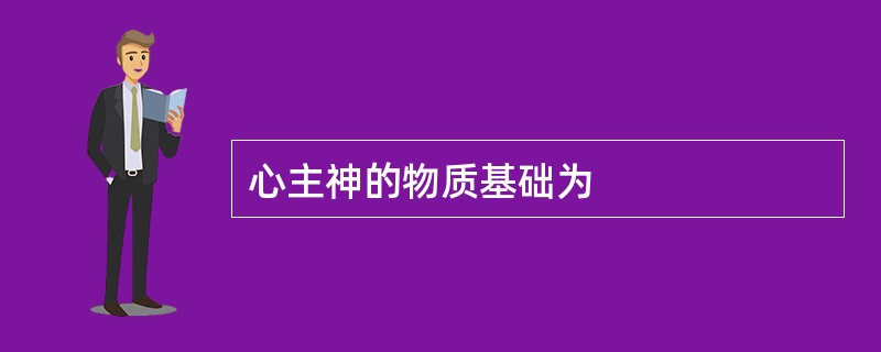 心主神的物质基础为