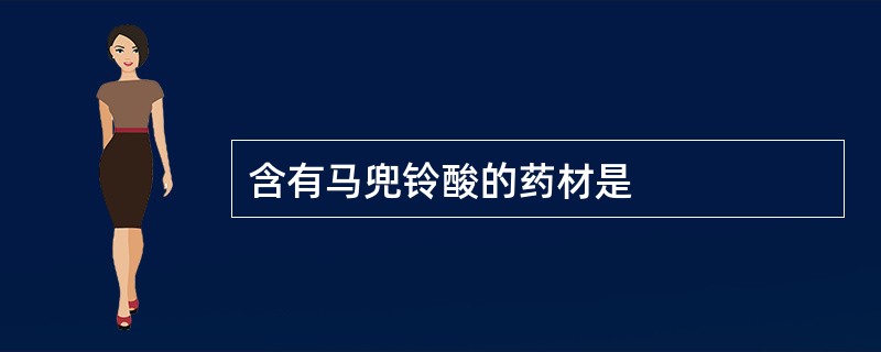 含有马兜铃酸的药材是