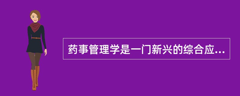 药事管理学是一门新兴的综合应用性