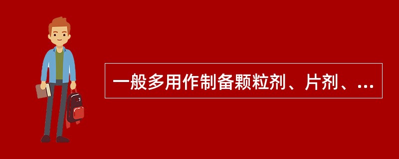 一般多用作制备颗粒剂、片剂、丸剂等中间体的是