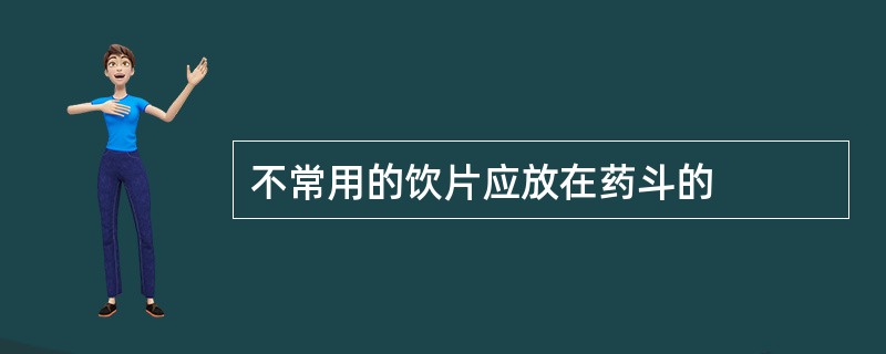 不常用的饮片应放在药斗的