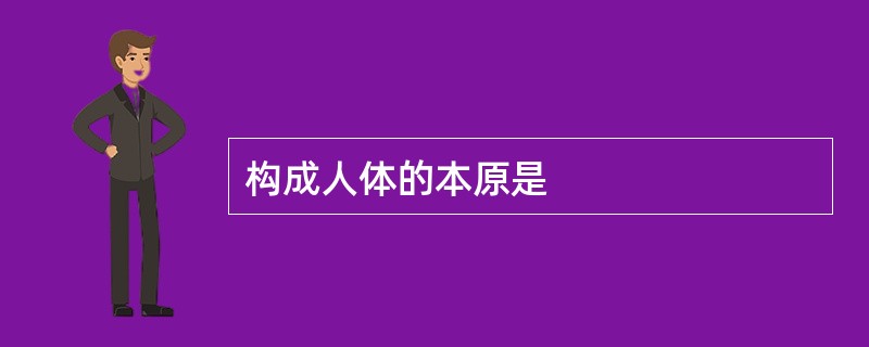 构成人体的本原是