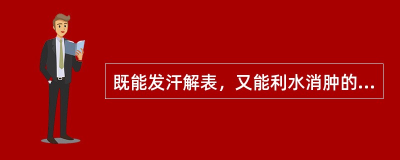 既能发汗解表，又能利水消肿的药组是