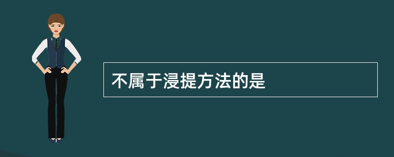 不属于浸提方法的是