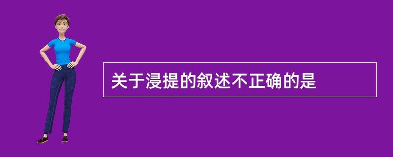 关于浸提的叙述不正确的是