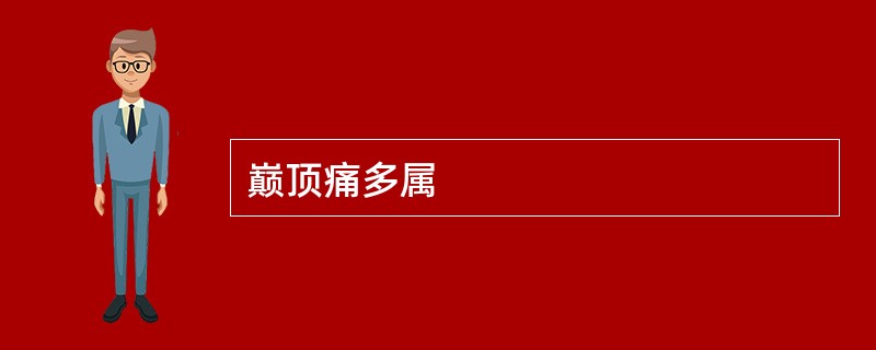 巅顶痛多属