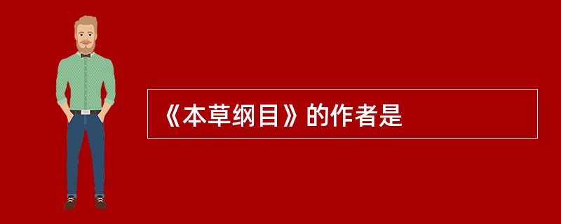 《本草纲目》的作者是