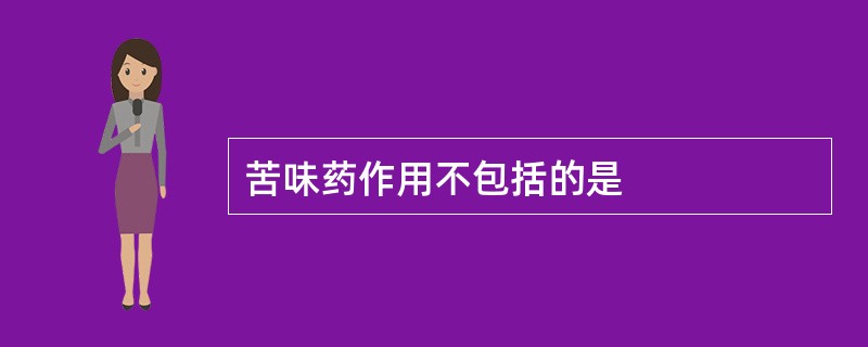 苦味药作用不包括的是