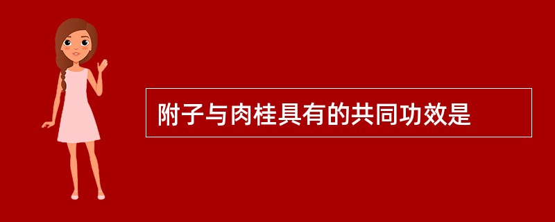 附子与肉桂具有的共同功效是