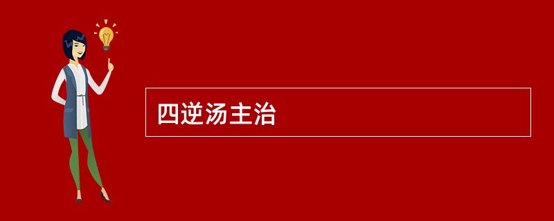 四逆汤主治