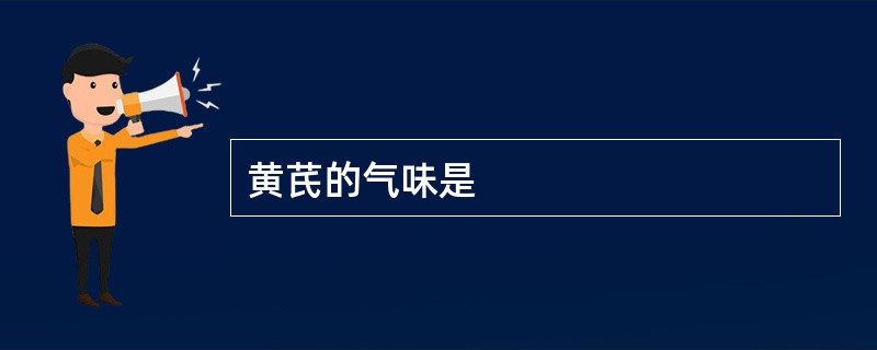 黄芪的气味是