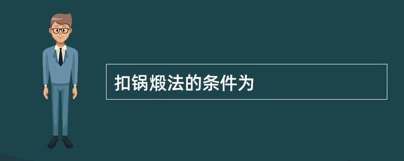 扣锅煅法的条件为